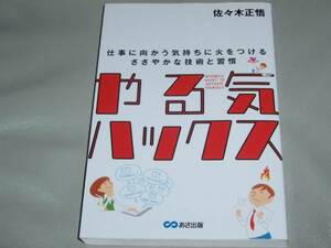 やる気 ハックス★仕事に向かう気持ちに火をつける ささやかな技術と習慣★佐々木 正悟★株式会社 あさ出版