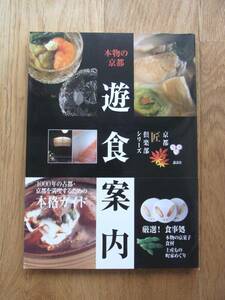 「本物の京都 遊食案内」