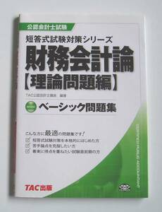 ★公認会計士試験 財務会計論【理論問題編】ベーシック問題集★