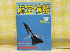 ●必見★航空情報★1986.9★ミグMiG-29/B-1B/米海軍航空機動部隊