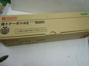 130214*RICOH* Ricoh IPSiOCX6100 correspondence type 6000 waste toner bottle 2 Ricoh genuine products 