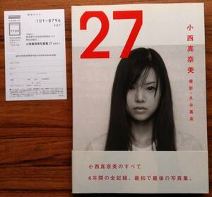 小西真奈美 写真集 27 初版 帯付 ハガキ付 ほぼ新品