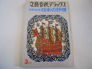 ●版画名品集●日本の抒情●版画図録●文藝春秋デラックス●即決