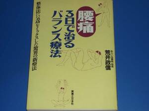 腰痛 3日で 治る バランス療法★整体法に気功をミックスした驚異の新療法★あらい治療院 院長 荒井 政信★実業之日本社★絶版★