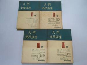 ●入門文学講座●全４巻完結●新日本文学会1950●即決