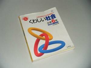 シグマベスト　くわしい社会　小学6年