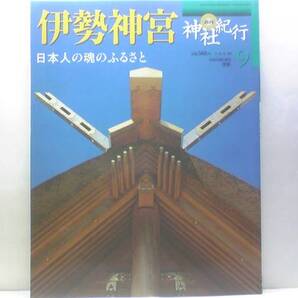絶版◆◆週刊神社紀行9 伊勢神宮◆◆内宮外宮 天照大御神豊受大御神☆祈年祭 神楽祭 伊雑宮竹取神事 新嘗祭 神嘗祭 猿田彦神社☆送料無料