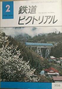 ○●鉄道ピクトリアル 358号 1979年2月号 梅の花咲く頃 青海線