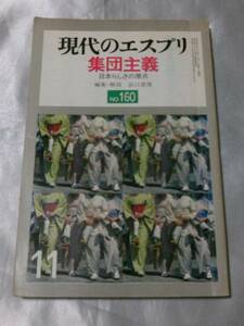 現代のエスプリ(No.160) 集団主義―日本らしさの原点 / 浜口恵俊