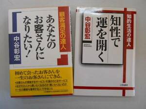 ●中谷彰宏２冊●あなたのお客さんになりたい知性で運をひらく●