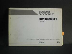 RMX250T PJ13A 純正 パーツカタログ 初版 SUZUKI 整備書