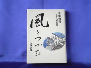 希少【風をつかむ】名商物語 三井八郎兵衛 大栗丹後●電波新聞社