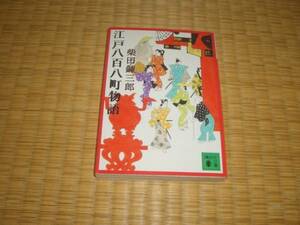 ☆　江戸八百八町物語　柴田錬三郎　講談社文庫　☆