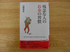 ◆山崎将志　「残念な人のお金の習慣」