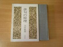 大竹孤悠　俳句の原理　■永田書房■_画像1