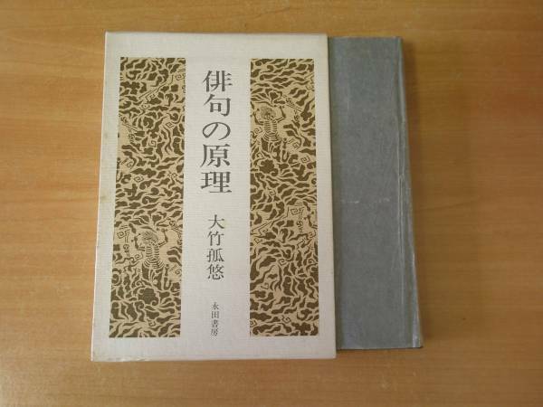 大竹孤悠　俳句の原理　■永田書房■