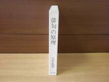 大竹孤悠　俳句の原理　■永田書房■_画像2