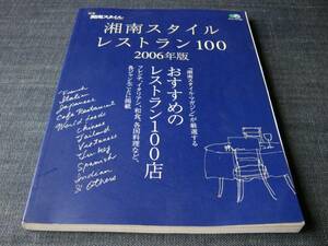 湘南スタイル レストラン100 2006年版