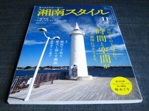 湘南スタイル47大切なものと向き合う時間と空間