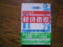 ■どう読む経済指標■長富裕一郎監修■財経詳報社■_画像1