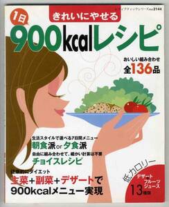 【c4853】2004年 きれいにやせる1日900kcalレシピ全136品