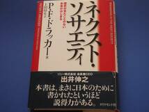 PFドラッカー★ネクスト・ソサエティ★上田惇生★ダイヤモンド社_画像1