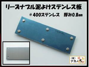 軽トラ用 泥よけステンレス板 175㎜×80㎜ ＃400 タレゴム錘 軽トラ 