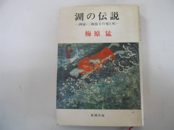 三橋節子、湖の伝説、希少な画集より、新品額装付、状態良好 三橋節子、湖の伝説、希少な画集より、新品額装付、状態良好