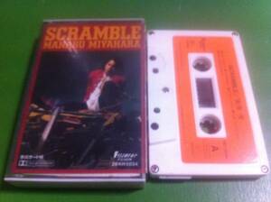 宮原学　SCRAMBLE カセットテープ