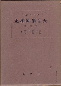 大自然科学史 第2巻 ダンネマン著 三省堂 昭和16年