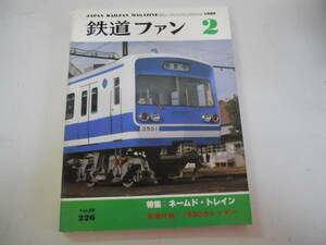 ●鉄道ファン●1980年2月●198002●ネームドトレインおおぞらあまぎわかしお