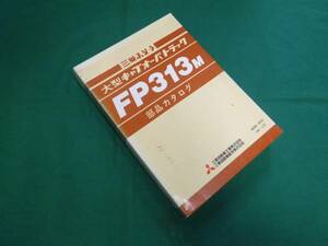 【￥2000 即決】三菱ふそう 大型キャブ オーバトラック FP313M 部品 パーツ カタログ 昭和56年【当時もの】