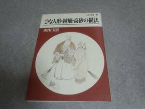 ひな人形・鍾馗・高砂の描法 (玉雲水墨画) 人気商品☆