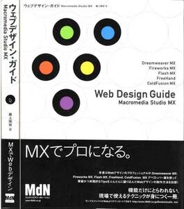 Macromedia Studio MX[ web design * guide ]