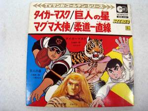 ☆希少☆　レコード　タイガーマスク　巨人の星　マグマ大使　