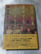 台湾/日本―連鎖するコロニアリズム / 森宣雄　現代史叙述の解放_画像1