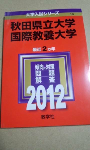 2012　秋田県立大学・国際教養大学（合本）　共に過去２カ年収録