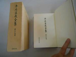 ●本居宣長全集●19●済世録諸用帳金銀入帳方剤歌売薬の効能書と