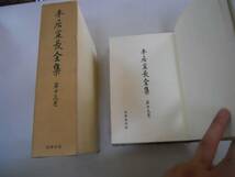 ●本居宣長全集●13●本居宣長随筆●筑摩書房●即決_画像1