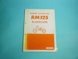 RM125 純正 サービスマニュアル 整備書 SUZUKI