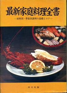 最新家庭料理全書』(宇野九一)[昭和４２年]