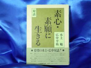 新古本【対話 素心・素願に生きる】水上勉：弘中平裕　小学館/絶版■送料160円