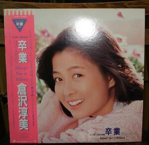 倉沢淳美/卒業・ほほえみがえし(LP,帯付)