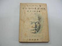 ●ベートーヴェンの生涯と思想●ロマンロラン柿沼太郎高山書院S2_画像1