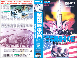 ◆レンタル落ちVHS◆合衆国最後の日 特別完全版(1977)◆アメリカ&西ドイツ・字幕◆バート・ランカスター/リチャード・ウィドマーク