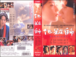 ◆レンタル落ちVHS◆化粧師(2001)◆椎名桔平/菅野美穂/池脇千鶴/佐野史郎/柴田理恵/柴咲コウ/大杉漣/菅井きん/あき竹城/酒井若菜/岩城滉一