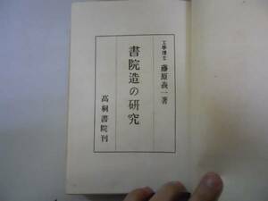 ●書院造の研究●藤原義一●高桐書院●昭和21年●即決