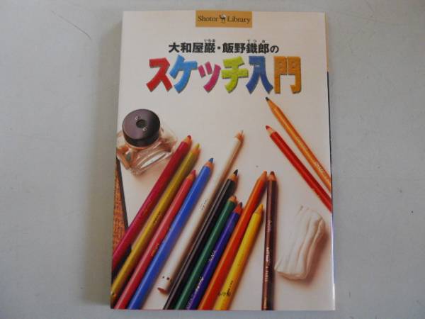 ● 大和屋岩尾井野哲郎的素描入门 ● 工具选择彩色铅笔素描 ● 即刻决策, 艺术, 娱乐, 绘画, 技术书