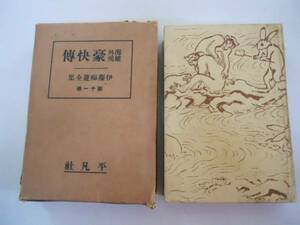 ●海外雄飛豪快伝●伊藤痴遊全集11●平凡社●昭和4年●即決