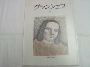 0010808 別冊専門料理 グランシェフ No.2 柴田書店